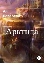 Арктида - Лазарева Ая