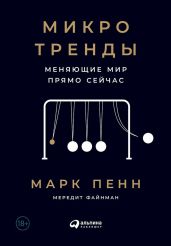 Микротренды, меняющие мир прямо сейчас - Пенн Марк