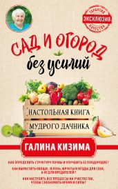 Сад и огород без усилий. Настольная книга мудрого дачника - Кизима Галина Александровна