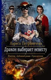 Дракон выбирает невесту - Петровичева Лариса