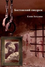 Бостонский синдром - Хотулева Елена