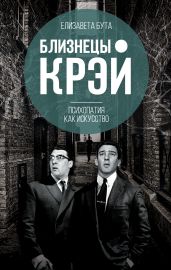 Близнецы Крэй. Психопатия как искусство - Бута Елизавета Михайловна