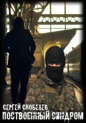 Поствоенный синдром - Скобелев Сергей