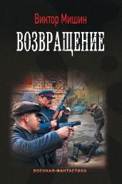 Возвращение - Мишин Виктор Сергеевич