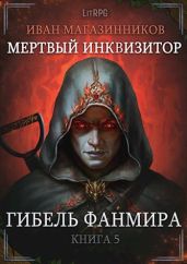 Гибель Фанмира - Магазинников Иван Владимирович