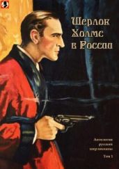 Шерлок Холмс в России(Антология русской шерлокианы первой половины XX века. Том 1) - Катаев Валентин Петрович