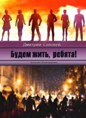 Будем жить, ребята! - Соловей Дмитрий