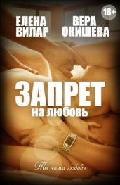 Запрет на любовь - Окишева Вера Павловна