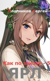 Ярл - Плотников Сергей Александрович
