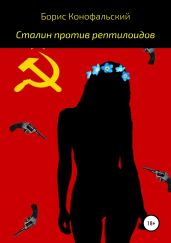 Сталин против рептилоидов - Конофальский Борис