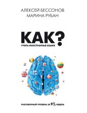 Как учить иностранные языки? Разговорный уровень за девять с половиной недель - Бессонов Алексей Игоревич