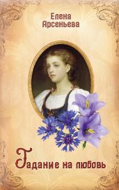 Гадание на любовь - Арсеньева Елена