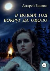 В Новый год вокруг да около - Вдовин Андрей