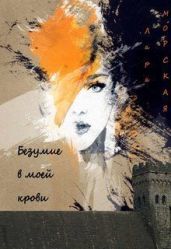 Безумие в моей крови - Морская Лара