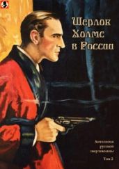 Шерлок Холмс в России(Антология русской шерлокианы первой половины ХХ века. Том 2) - Озеров Григорий