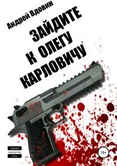 Зайдите к Олегу Карловичу - Вдовин Андрей