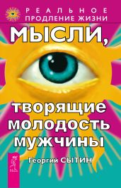 Мысли, творящие молодость мужчины - Сытин Георгий Николаевич