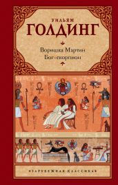 Воришка Мартин. Бог-скорпион (сборник) - Голдинг Уильям