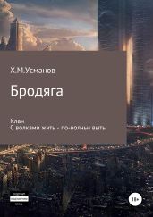 Бродяга. Дилогия - Усманов Хайдарали