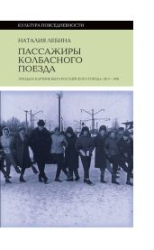 Пассажиры колбасного поезда. Этюды к картине быта российского города: 1917-1991 - Лебина Наталия Борисовна