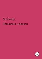 Принцесса и дракон - Лазарева Ая