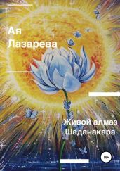 Живой алмаз Шаданакара - Лазарева Ая