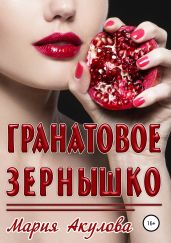 Гранатовое зернышко - Акулова Мария