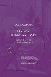 Штурмуя цитадель науки. Женщины-ученые Российской империи - Валькова Ольга Викентьевна