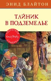 Тайник в подземелье - Блайтон Энид