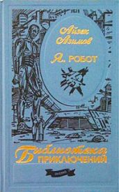 Я, робот
