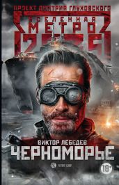 Метро 2035: Черноморье - Лебедев Виктор Петрович
