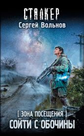 Зона Посещения. Сойти с обочины - Вольнов Сергей