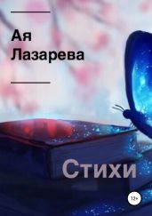 Стихи. Сборник - Лазарева Ая