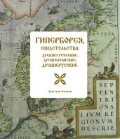 Гиперборея, свидетельства: древнегреческие, древнеримские, древнерусские - Логинов Дмитрий