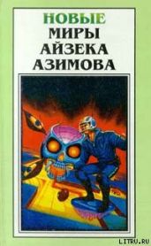 Маятник - Азимов Айзек
