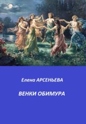 Венки Обимура - Арсеньева Елена