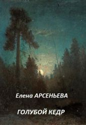 Голубой кедр - Арсеньева Елена