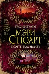 Грозные чары. Полеты над землей (сборник) - Стюарт Мэри