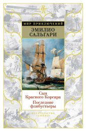 Сын Красного Корсара. Последние флибустьеры - Сальгари Эмилио