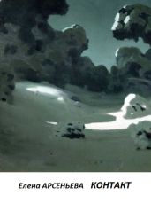 Контакт - Арсеньева Елена