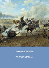 То взор звезды… - Арсеньева Елена