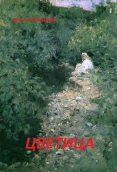 Цветица - Арсеньева Елена