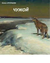 Чужой - Арсеньева Елена