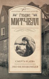 Смерть и дева. Эхо незнакомцев (сборник) - Митчелл Глэдис