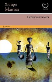 Перемена климата - Мантел Хилари