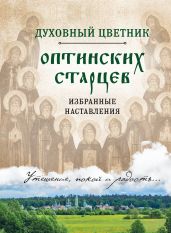 Духовный цветник оптинских старцев. Избранные наставления - Булгакова Ирина Е.