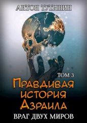 Враг двух миров. Том 3-й - Тутынин Антон