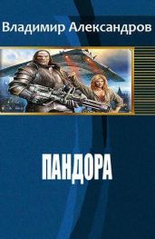 Пандора - Александров Владимир Григорьевич