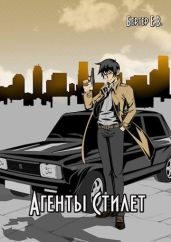 Агенты «Стилет». Том 1 - Бергер Евгений