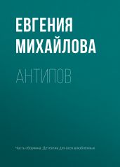 Антипов - Михайлова Евгения